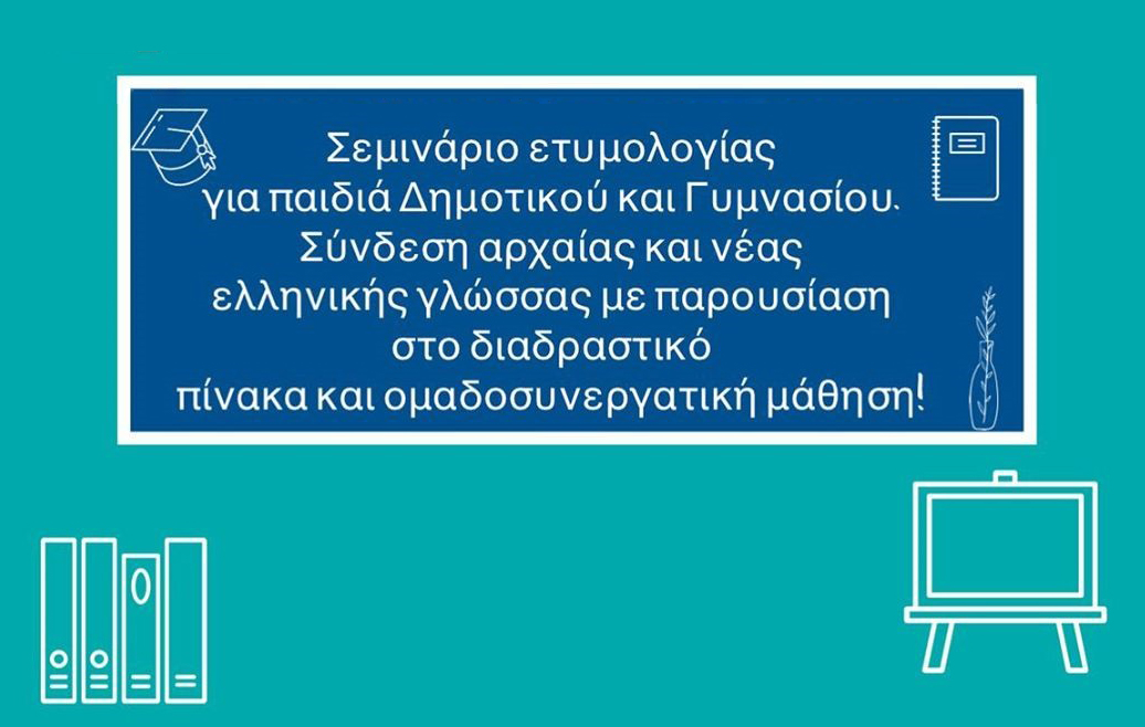 Σεμινάριο ετυμολογίας